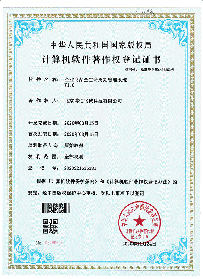 企业商品全生命周期管理系统