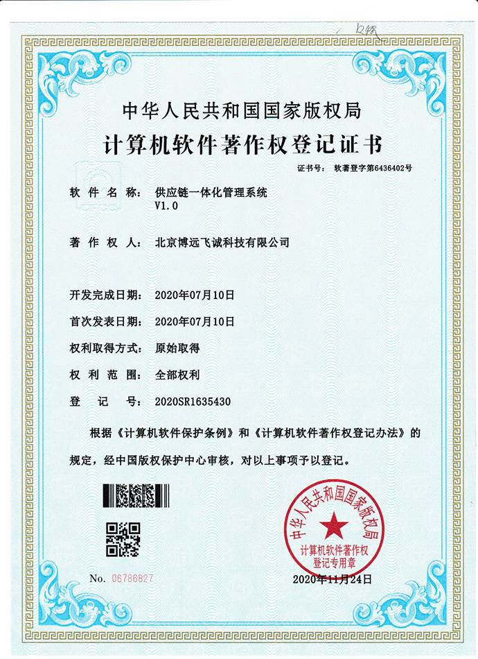 供应链一体化管理系统